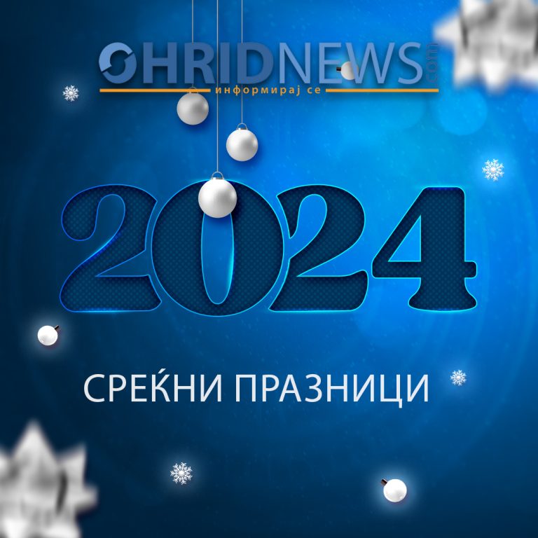 СРЕЌНА НОВА 2024! - OhridNews
