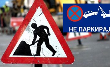 Од понеделник дел од „Даме Груев“ ќе биде затворена за сообраќај