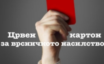 Во петок дебата „Црвен картон за врсничкото насилство“