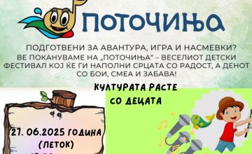 Вечерва на сцената на „Долни Сарај“ детскиот фестивал „Поточиња“