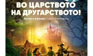 Во петок ќе биде изведена детската театарска претстава „Во царството на другарството“