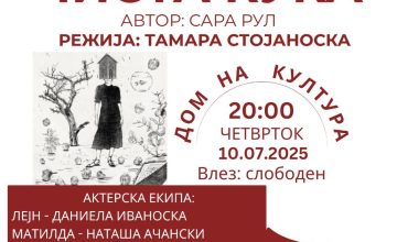 Tеатарската претстава „Чиста куќа“ на Вевчанско Лето 2025