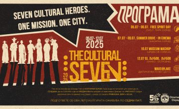 Старт на програмата „The Cultural Seven“ – Викенд на слобода и урбана култура во Охрид!