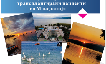 Меѓународни средби на дијализирани и трансплантирани пациенти ќе се одржат во Струга