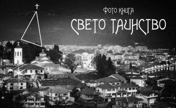 Што содржи „Светото таинство“ на Охрид?