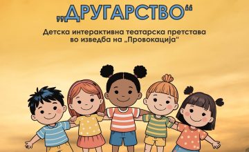 Овој петок за најмладите интерактивната претстава „Другарство“