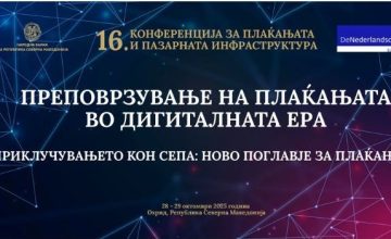 СЕПА како двигател на интеграцијата во ЕУ-главна тема на Конференцијата за плаќања и пазарна инфраструктура