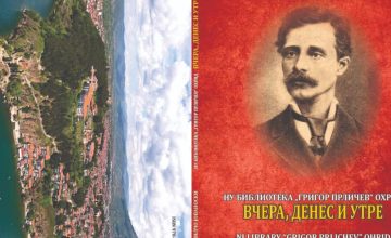 Промоција на книгата „НУ Библиотека ’Григор Прличев‘ вчера, денес и утре“ од Милчо Јованоски