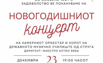 Новогодишен концерт на СМУ „Тодор Скаловски- Тетоец”