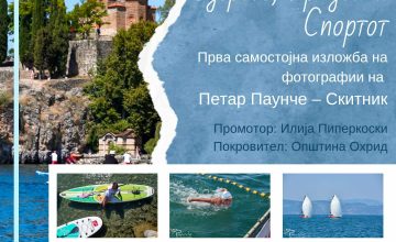 Прва самостојна изложба на фотографии на Петар Паунче – Скитник насловена „Убавините на езерото, градот и спортот“