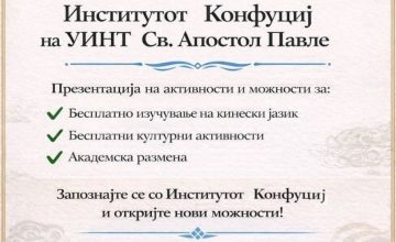 Институтот Конфуциј ќе ги презентира активностите и програмите во просториите на УИНТ „Св. Апостол Павле“