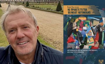 Промоција на збирката раскази „Не правете го тоа во мојот автомобил“ од Емил Крстески