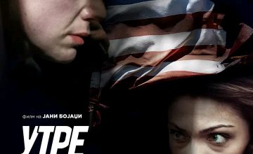 Македонскиот филм „Утре наутро“ премиерно во НУЦК „Григор Прличев”