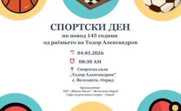 „Спортски ден“ во салата „Тодор Александров“ во Велгошти