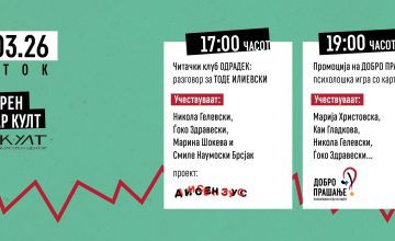 Книжевен разговор за Тоде Илиевски и промоција на психолошката игра со карти „Добро прашање“